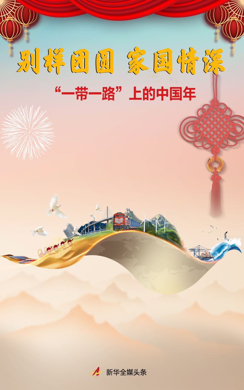 A Unique Reunion Of The Family And The Country's Deep Feelings——The Chinese New Year On The Belt And Road Initiative